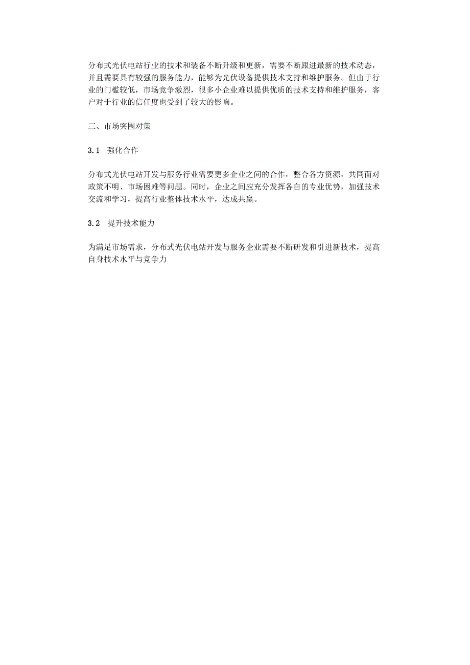 分布式光伏电站开发及服务行业市场突围战略研究报告.docx_第2页