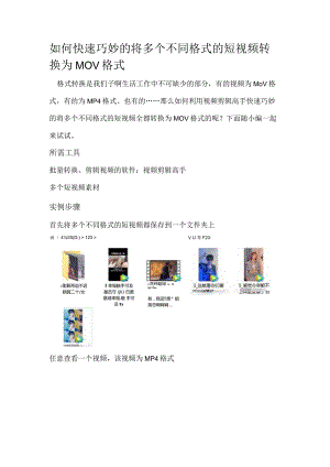 如何快速巧妙的将多个不同格式的短视频转换为MOV格式.docx