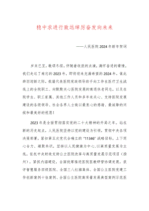 医院2024年新年贺词（完整版）.docx