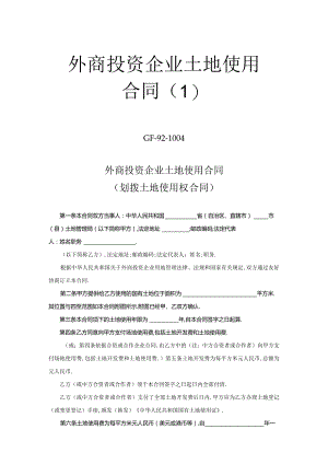 外商投资企业土地使用合同工程文档范本.docx