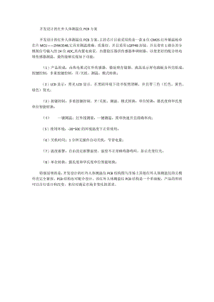 开发设计的红外人体测温仪PCB方案.docx