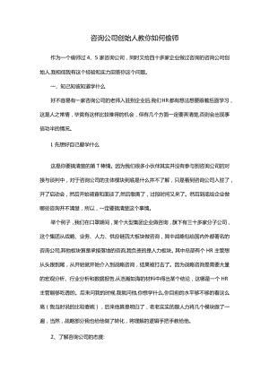 咨询公司创始人教你如何偷师.docx