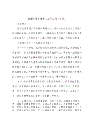 企业财务年终个人工作总结（6篇）.docx
