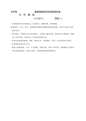 健身房服务员岗位职责标准.docx