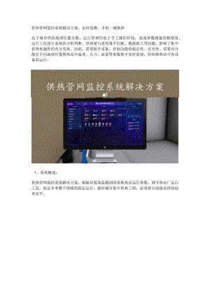 供热管网监控系统解决方案.docx