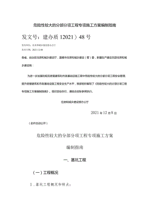 危险性较大的分部分项工程专项施工方案编制指南.docx