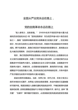 全面从严治党永远在路上.docx