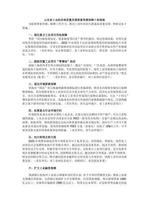 山东省工业经济高质量发展要素资源保障十条措施.docx
