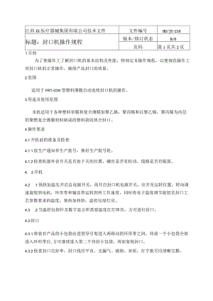 封口机操作规程.docx