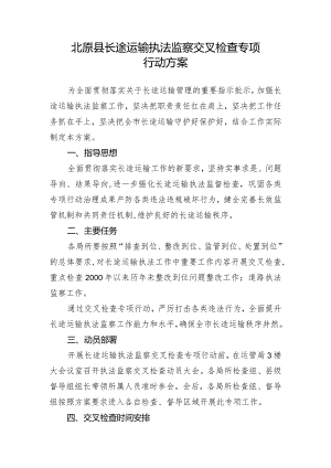 北原县长途运输执法监察交叉检查专项行动方案.docx