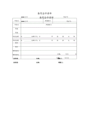 备用金申请单.docx