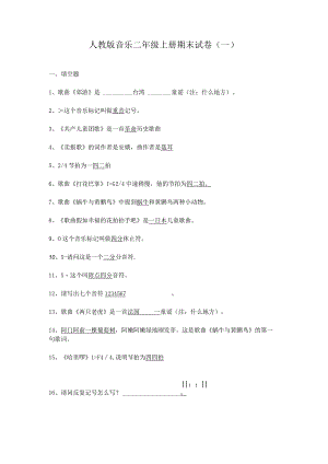 人教版音乐二年级上册期末试卷含部分答案（三套）.docx