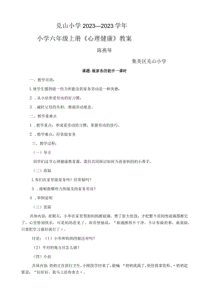 小学六年级上册《心理健康》教案.docx