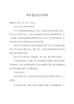 审计进点会主持词.docx