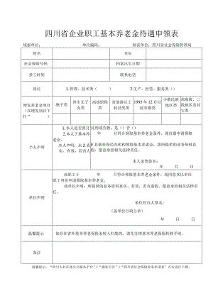 四川省企业职工基本养老金待遇申领表.docx
