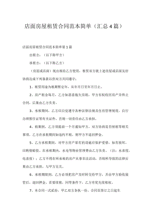 店面房屋租赁合同范本简单（汇总4篇）.docx