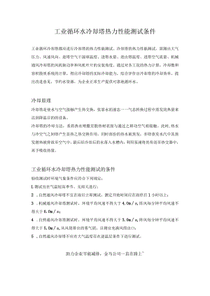 工业循环水冷却塔热力性能测试条件.docx
