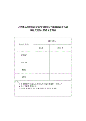 哈密-候选人预备人员征求意见表.docx