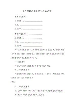 咨询顾问服务合同（矿权交易找买方）.docx