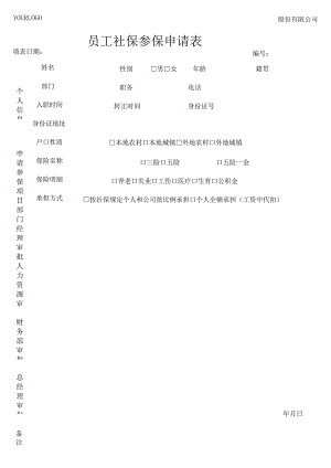员工社保参保申请表.docx