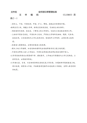 会所部日常管理标准.docx