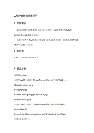 二层静态聚合配置举例教案.docx