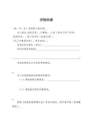 山西省伤残等级评定申请书.docx