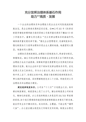 充分发挥治理体系基石作用 助力XX公司高质量发展.docx