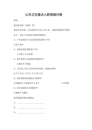 公共卫生重点人群调查问卷.docx