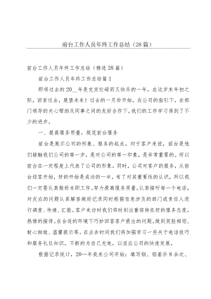 前台工作人员年终工作总结（28篇）.docx