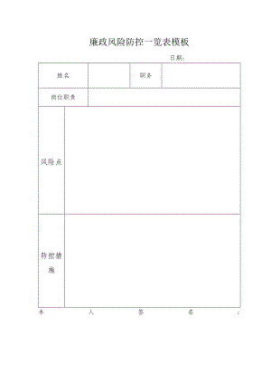 廉政风险防控一览表模板.docx
