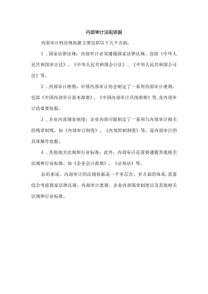 内部审计法规依据.docx