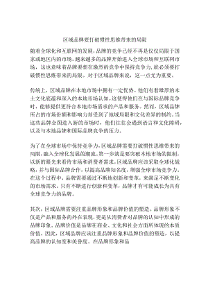 区域品牌要打破惯性思维带来的局限.docx