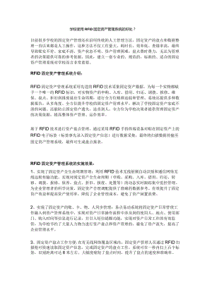 学校使用RFID固定资产管理系统的意义.docx
