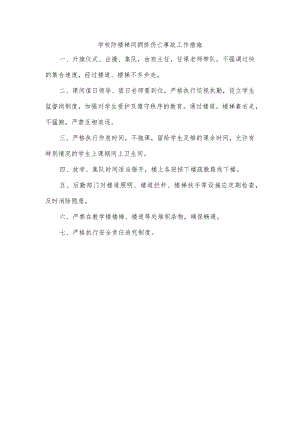 学校防楼梯间拥挤伤亡事故工作措施.docx