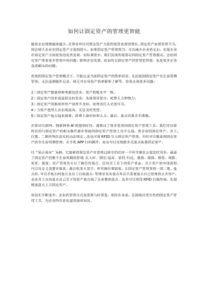 如何让固定资产的管理更智能.docx