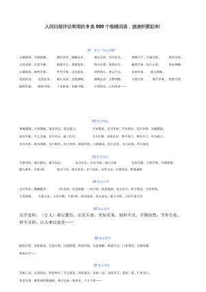 人民日报评论常用的9类500个吸睛词语速速积累起来！.docx