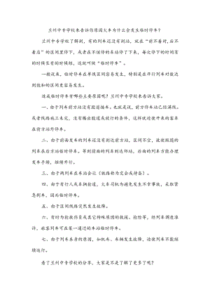 兰州中专学校来告诉你原因火车为什么会发生临时停车？.docx