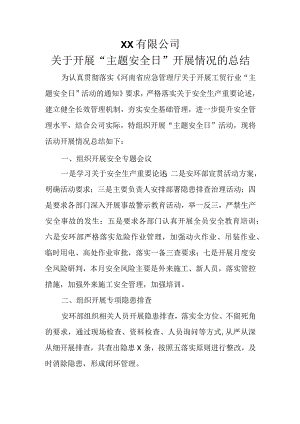 关于主题安全日活动开展情况的总结.docx