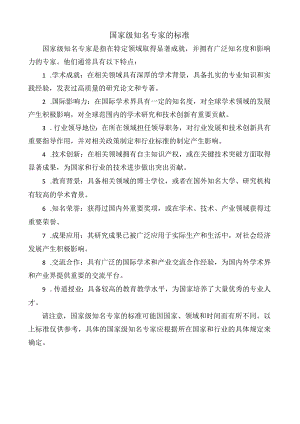 国家级知名专家的标准.docx