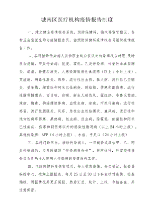 城南区医疗机构疫情报告制度.docx