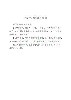坐以待毙的寓言故事.docx