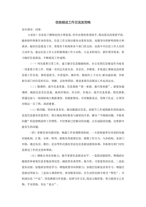 信息报送工作交流发言稿.docx