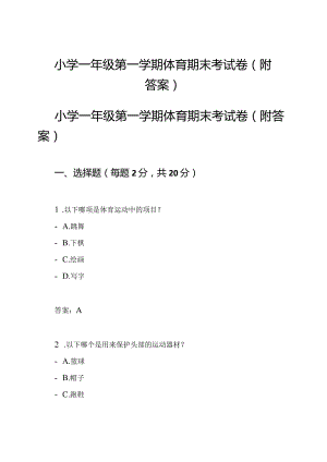 小学一年级第一学期体育期末考试卷(附答案).docx