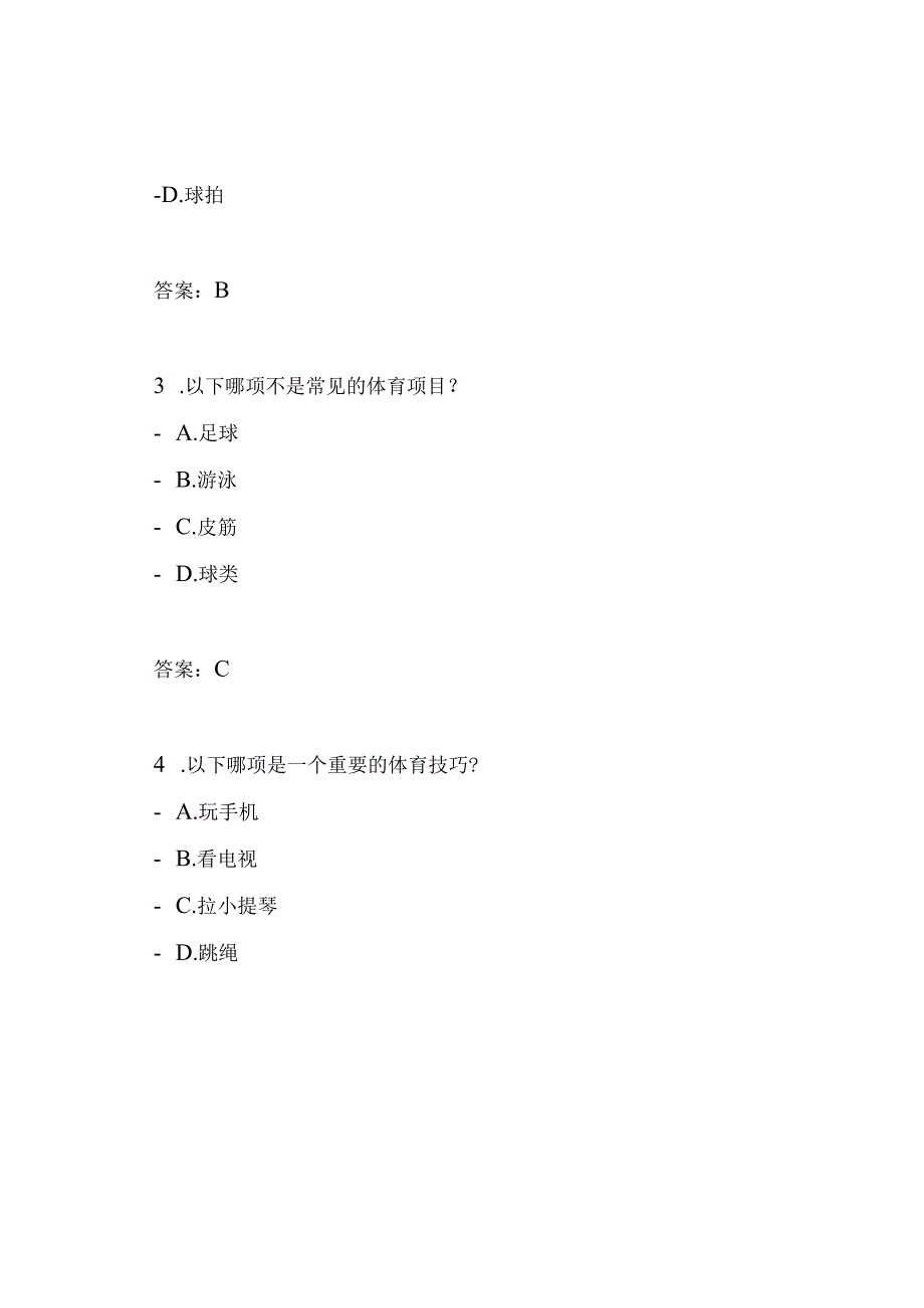 小学一年级第一学期体育期末考试卷(附答案).docx_第2页