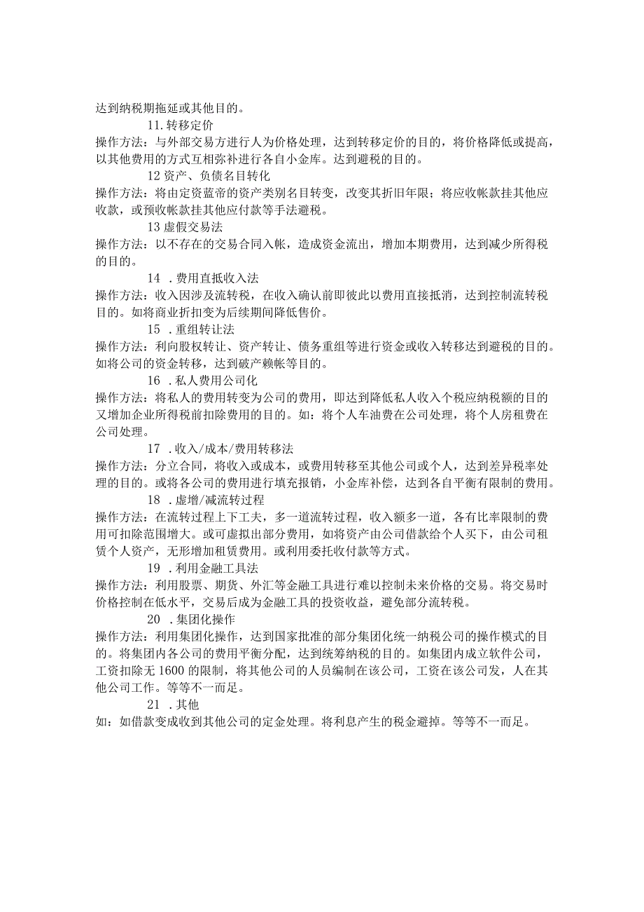 会计账务的合理避税.docx_第2页