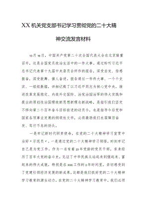 学习贯彻党的二十大精神专题—XX机关党支部书记学习贯彻党的二十大精神交流发言材料.docx