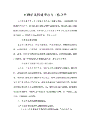 兴唐幼儿园健康教育工作总结.docx