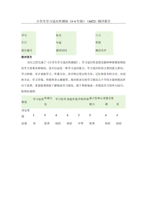 小学生学习适应性测验(3-4年级)报告.docx