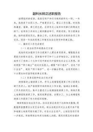 副科长转正述职报告.docx